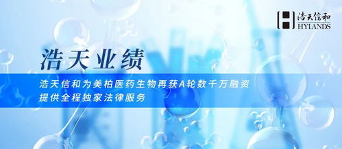 浩天信和助力美柏醫(yī)藥生物再獲A輪數(shù)千萬融資，專業(yè)法律服務(wù)護航生物技術(shù)開發(fā)